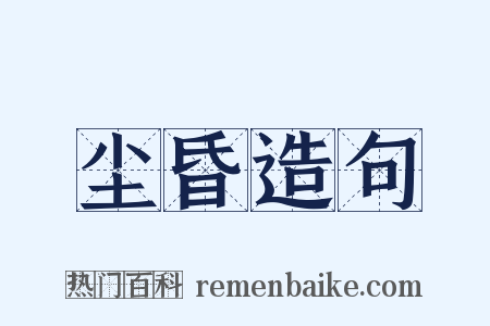 尘昏造句是什么意思的图片